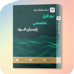 حسابداری پارسیان فود