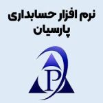 حسابداری پارسیان (نگارش پلاس)